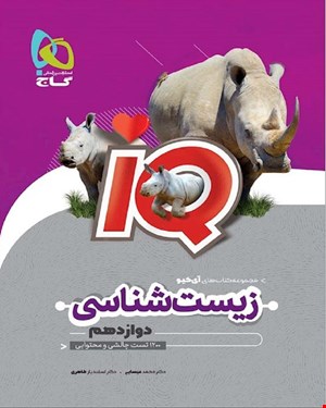 کتاب زیست شناسی دوازدهم تجربی سری IQ