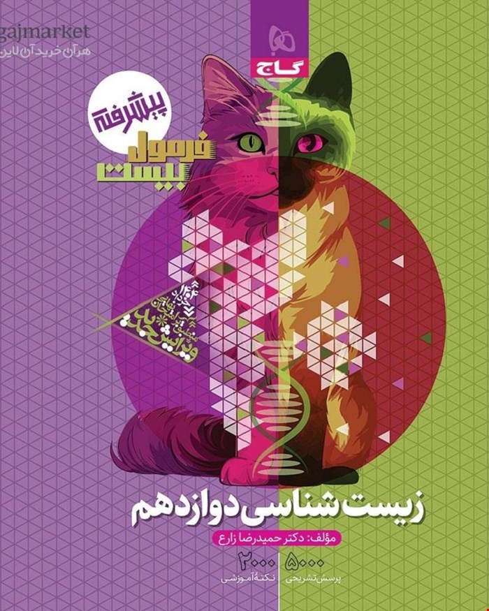کتاب زیست شناسی دوازدهم تجربی سری فرمول بیست