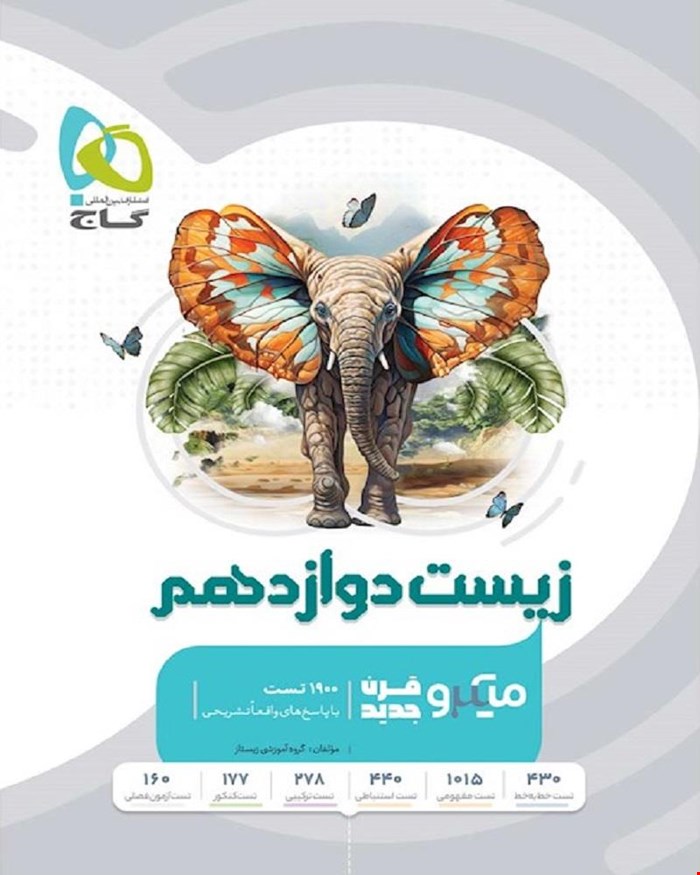 کتاب زیست شناسی دوازدهم تجربی سری میکروطبقه بندی 