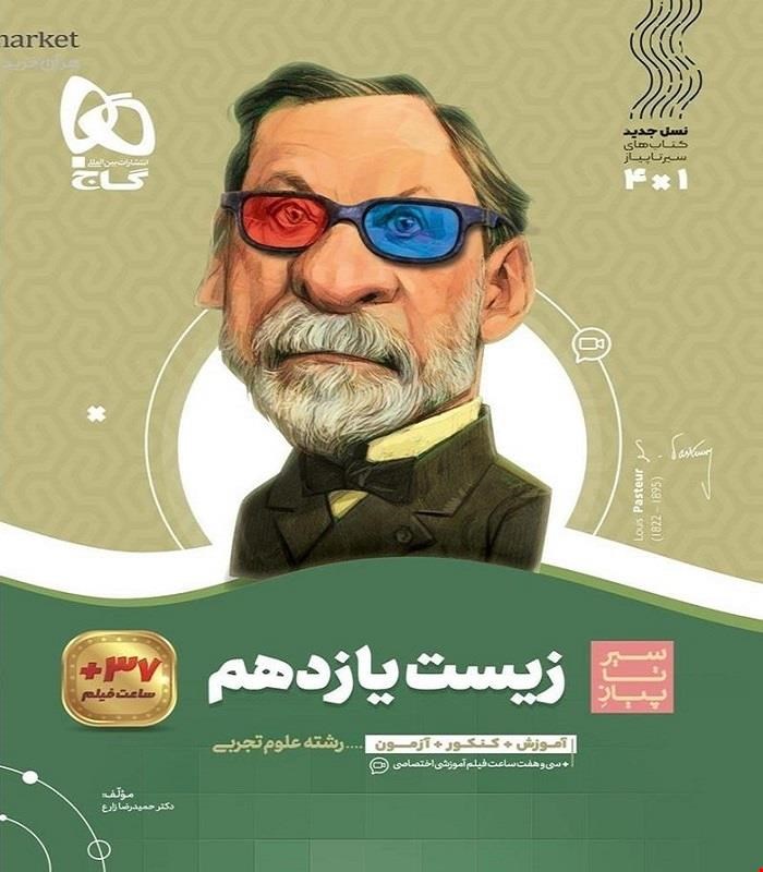 کتاب زیست شناسی یازدهم تجربی سری سیر تا پیاز