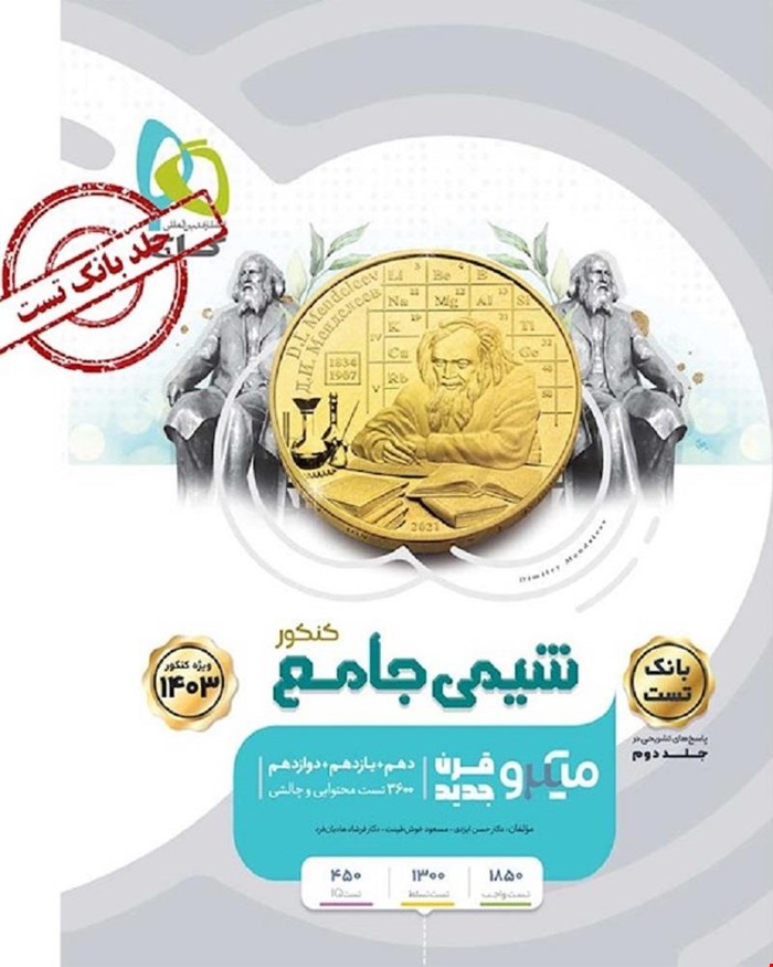 کتاب شیمی جامع کنکور جلد 1 سری میکروطبقه بندی 1403