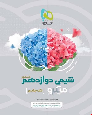 کتاب شیمی دوازدهم سری میکروطبقه بندی