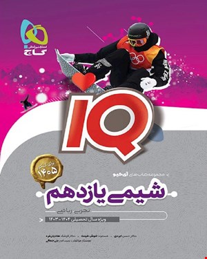 کتاب شیمی یازدهم سری IQ