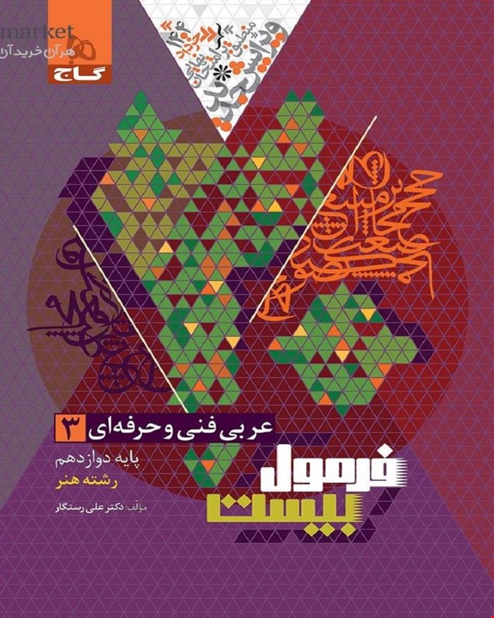 کتاب عربی دوازدهم فنی حرفه ای سری فرمول بیست 