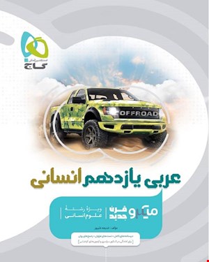 کتاب عربی یازدهم انسانی سری میکروطبقه بندی 