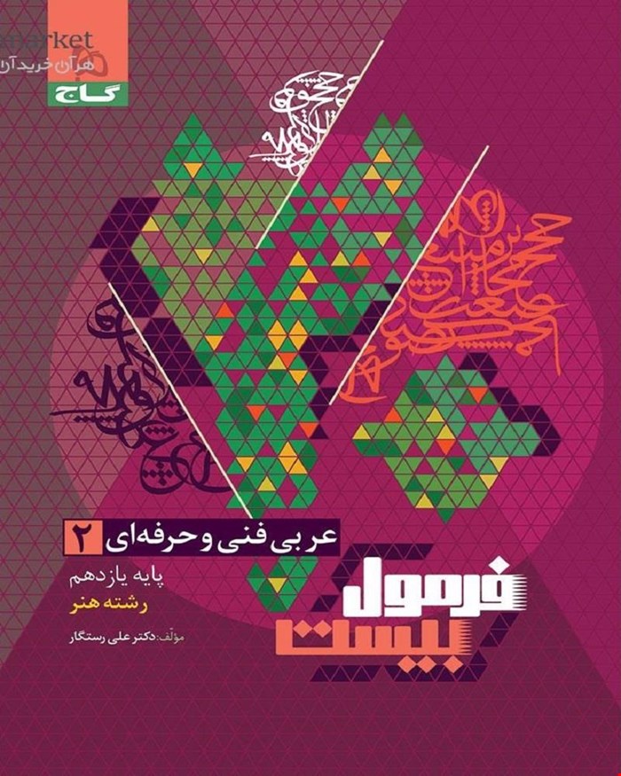 کتاب عربی یازدهم فنی حرفه ای سری فرمول بیست 