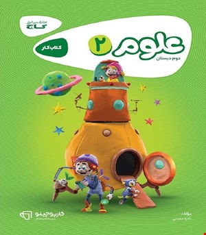 کتاب علوم دوم سری کارپوچینو