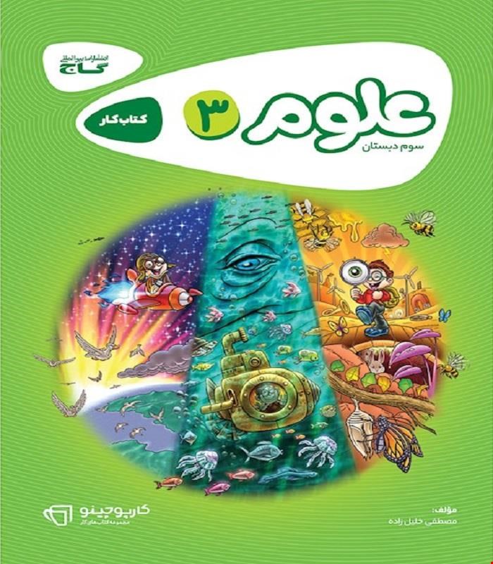 کتاب علوم سوم سری کارپوچینو