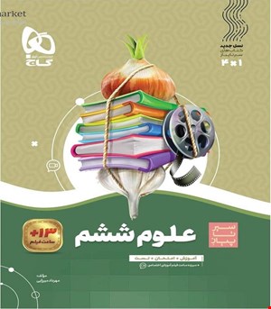 کتاب علوم ششم سری سیر تا پیاز