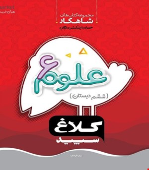 کتاب علوم ششم سری شاهکار کلاغ سپید