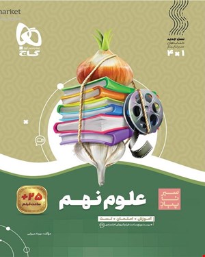 کتاب علوم نهم سری سیر تا پیاز