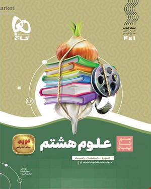 کتاب علوم هشتم سری سیر تا پیاز