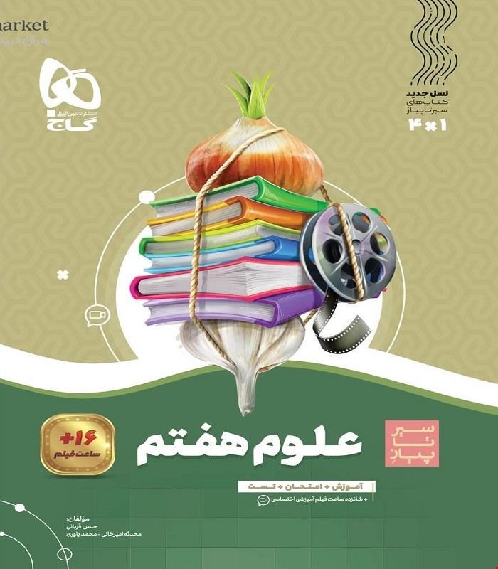 کتاب علوم هفتم سری سیر تا پیاز