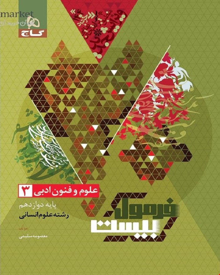کتاب علوم و فنون ادبی دوازدهم انسانی سری فرمول بیست
