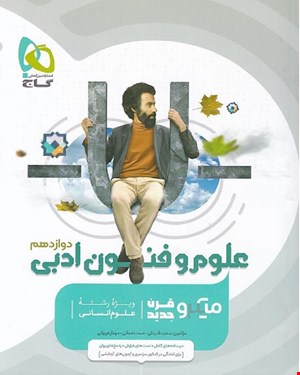 کتاب علوم و فنون ادبی دوازدهم انسانی سری میکروطبقه بندی 