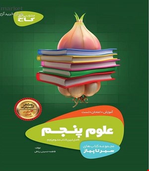 کتاب علوم پنجم سری سیر تا پیاز