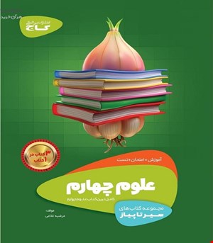 کتاب علوم چهارم سری سیر تا پیاز