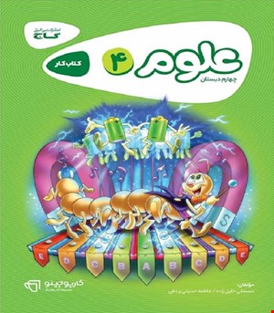 کتاب علوم چهارم سری کارپوچینو