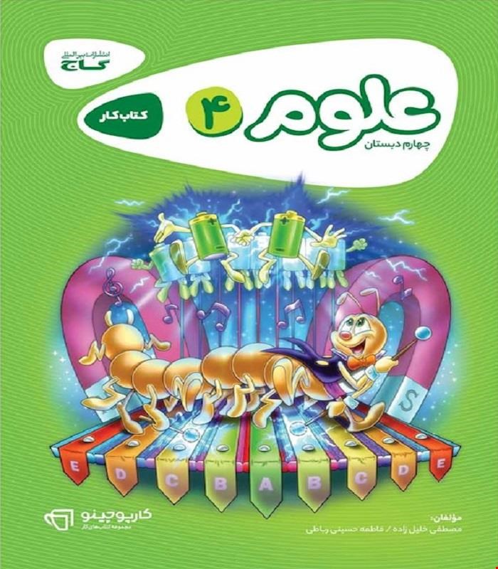 کتاب علوم چهارم سری کارپوچینو