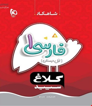 کتاب فارسی اول سری شاهکار کلاغ سپید