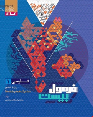 کتاب فارسی دهم سری فرمول بیست