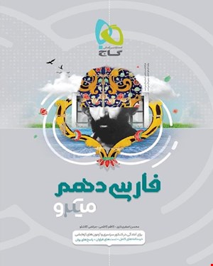 کتاب فارسی دهم سری میکروطبقه بندی 