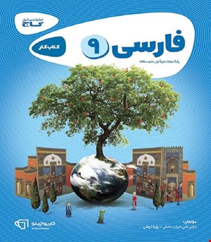 کتاب فارسی نهم سری کارپوچینو