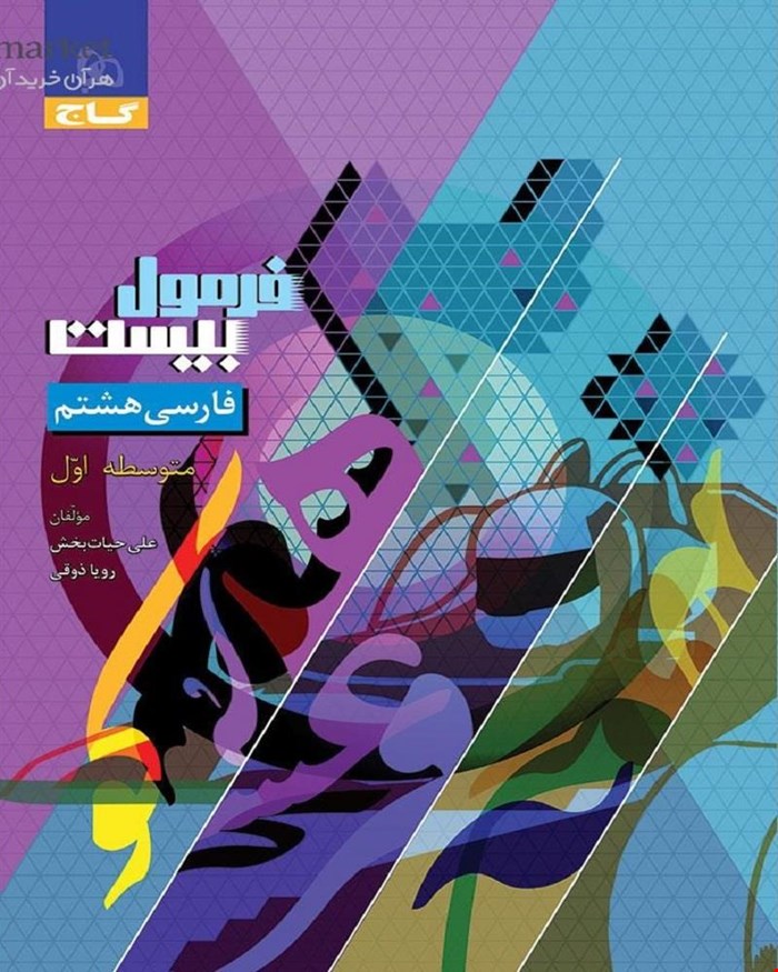 کتاب فارسی هشتم سری فرمول بیست