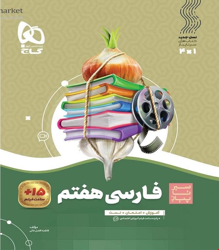 کتاب فارسی هفتم سری سیر تا پیاز