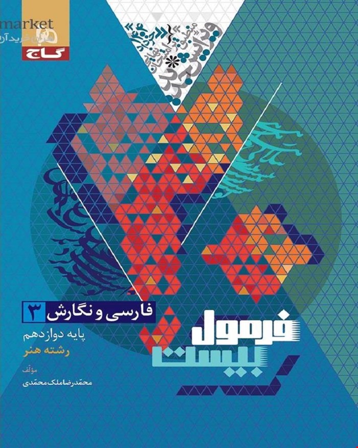 کتاب فارسی و نگارش دوازدهم فنی حرفه ای سری فرمول بیست