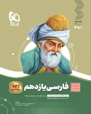 کتاب فارسی یازدهم سری سیر تا پیاز