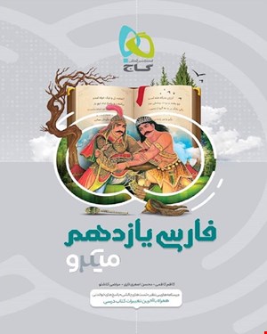 کتاب فارسی یازدهم سری میکروطبقه بندی 