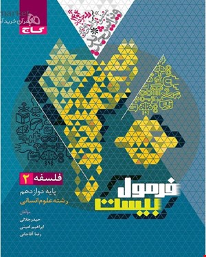 کتاب فلسفه دوازدهم انسانی سری فرمول بیست 