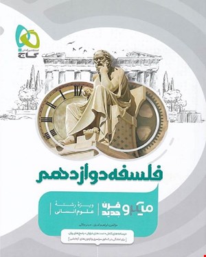 کتاب فلسفه دوازدهم انسانی سری میکروطبقه بندی 