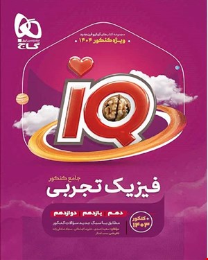 کتاب فیزیک جامع کنکور تجربی جلد 1 سری iQ برای کنکور 1404