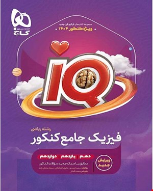 کتاب فیزیک جامع کنکور ریاضی سری IQ کنکور 1404