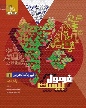 کتاب فیزیک دهم تجربی سری فرمول بیست 