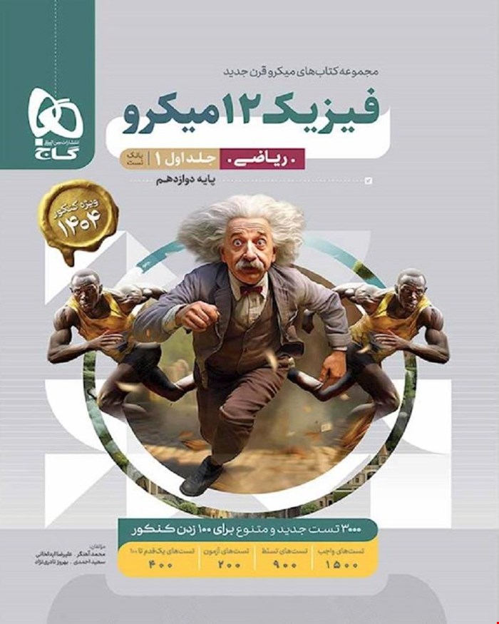 کتاب فیزیک دوازدهم ریاضی جلد 1 سری میکروطبقه بندی 1404