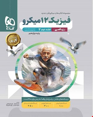 کتاب فیزیک دوازدهم ریاضی جلد 2 سری میکروطبقه بندی 1404