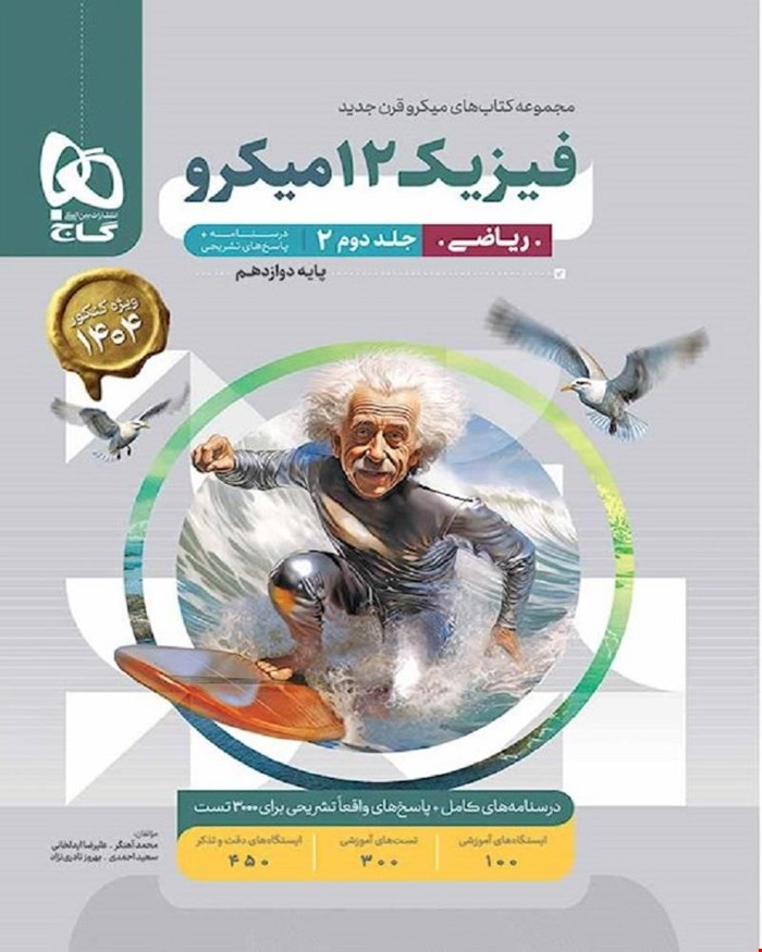 کتاب فیزیک دوازدهم ریاضی جلد 2 سری میکروطبقه بندی 1404