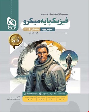 کتاب فیزیک پایه کنکور تجربی جلد 1 سری میکروطبقه بندی 1404