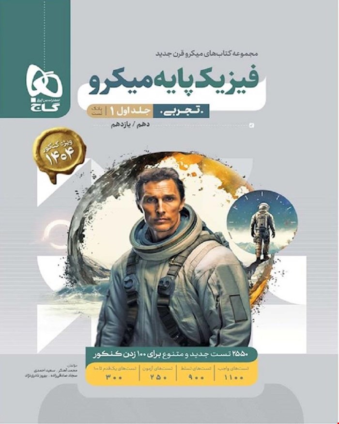 کتاب فیزیک پایه کنکور تجربی جلد 1 سری میکروطبقه بندی 1404