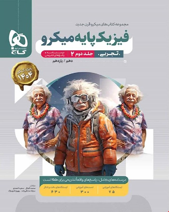 کتاب فیزیک پایه کنکور تجربی جلد 2 سری میکروطبقه بندی 1404