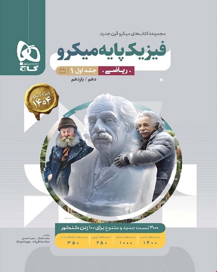 کتاب فیزیک پایه کنکور ریاضی جلد 1 سری میکروطبقه بندی 1404