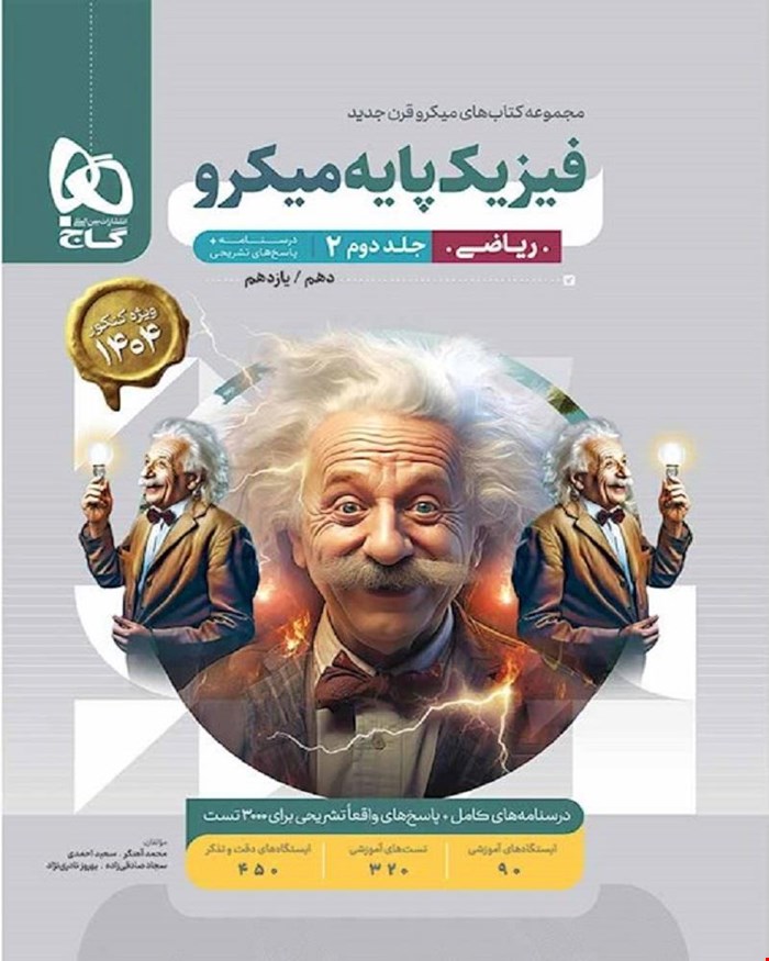 کتاب فیزیک پایه کنکور ریاضی جلد 2 سری میکروطبقه بندی 1404