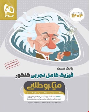 کتاب فیزیک کامل جامع کنکور تجربی جلد 1 سری میکروطلایی 1404