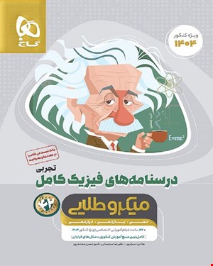 کتاب فیزیک کامل جامع کنکور تجربی جلد 2 سری میکروطلایی 1404