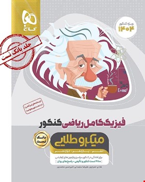 کتاب فیزیک کامل جامع کنکور ریاضی جلد 1 سری میکروطلایی 1404