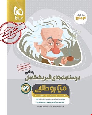 کتاب فیزیک کامل جامع کنکور ریاضی جلد 2 سری میکروطلایی 1404