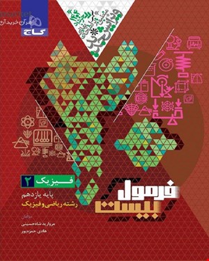 کتاب فیزیک یازدهم ریاضی سری فرمول بیست